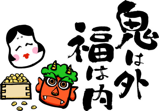 【原画】『鬼は内、福は外』 フリーイラスト] 鬼は外、福は内 | パブリックドメインQ：著作権