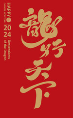 龍行天下。Spring couplet design on red background, Chinese 