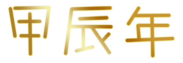 2024년 새해 일러스트레이션 2024 New Year greeting