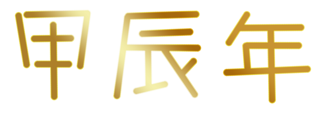 2024년 새해 일러스트레이션 2024 New Year greeting