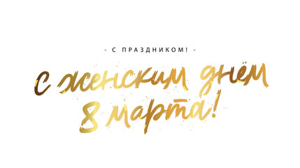 The golden inscription - Happy holiday, happy Women's Day on March 8 in Russian. - obrazy, fototapety, plakaty