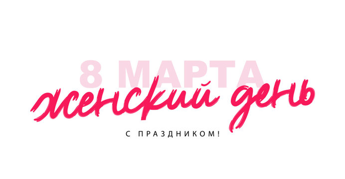 Pink brush lettering - March 8, women's Day, happy holiday in Russian. Elements for the poster design for March 8th.