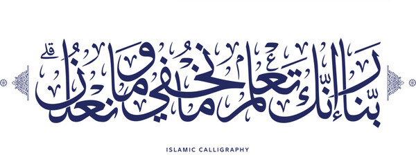 islamic calligraphy translate : Our Lord, indeed You know what we conceal and what we declare , arabic artwork vector , quran verses - obrazy, fototapety, plakaty