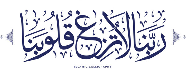 islamic calligraphy translate : Our Lord, let not our hearts deviate , arabic artwork vector , quran verses
