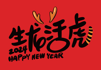 2024 is the Chinese Lunar Year of the Dragon.Chinese Translation: The year of the dragon is the best, and the year of the dragon is good luck