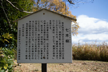 滋賀県大津市の琵琶湖畔の七本柳の駒札