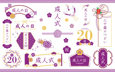水引や鶴や亀などの和の素材で飾った成人式のフレームセット 紫