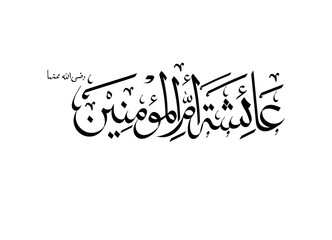 hazarat ayehsa arabic calligraphy 