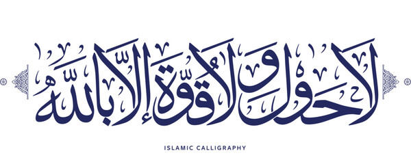 islamic calligraphy , translate : there is no might and no power except by Allah , arabic artwork vector , dua - obrazy, fototapety, plakaty