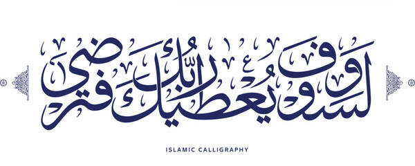 islamic calligraphy translate : And your Lord is going to give you, and you will be satisfied , arabic artwork vector , quran verses
