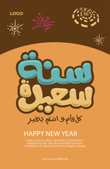 Arabic calligraphy vector of new year greeting, Happy new year, beautiful poster digital art background