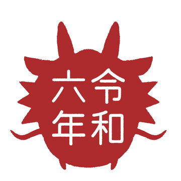 recommend clip art: えんじ色のたつのシルエットに令和六年と書かれたイラスト