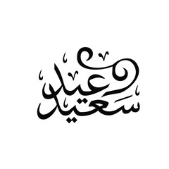 Arabic Typography Eid Mubarak Eid Al-Adha Eid Saeed, Eid Al-Fitr text Calligraphy