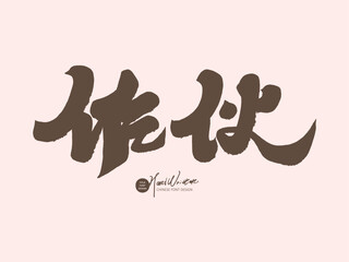 作伙。Chinese Hokkien vocabulary, advertising copy title font design, Chinese character 