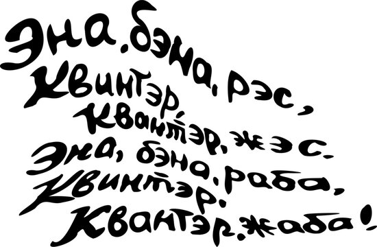 Childish nonsense counting rhyme in Russian "Ena, bena, res, quinter, quanter, zhes. Ena, bena, raba, quinter, quanter, zhaba!" Children's play folklore. Uneven, careless rhyming inscription. Vector.