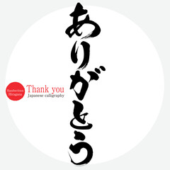 ありがとう・Thank you（筆文字・手書き・描き文字）