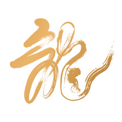 Chinese cursive handwritten brush word dragon