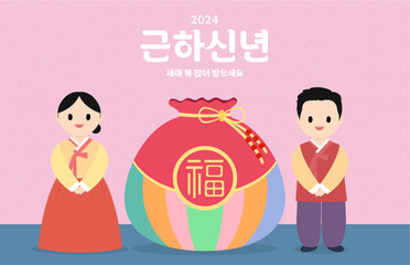 2024년 한복입은 남녀와 복주머니,새해복많이받으세요