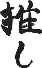 筆文字　推し
