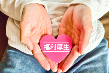 福利厚生とハート