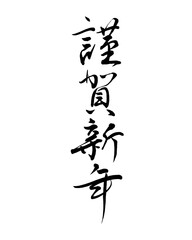 【書道講師が書く年賀状筆文字素材】謹賀新年　縦書き　新年