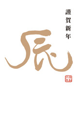 辰年　筆文字のシンプルな和風年賀状はがきテンプレート