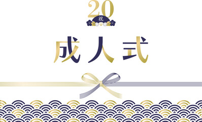 20の飾り文字で飾った青海波と水引のシンプルな成人式の素材_金青