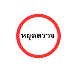 หยุดตรวจ