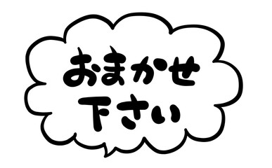 手書き文字　【おまかせください】
