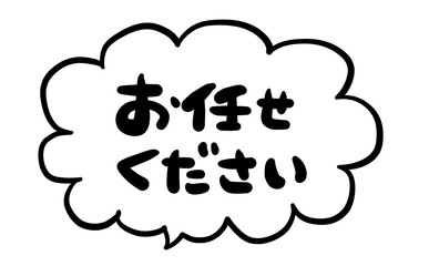 手書き文字　【お任せください】