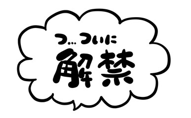 手書き文字　【ついに解禁】