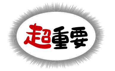 手書き文字　【超重要】
