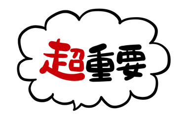 手書き文字　【超重要】