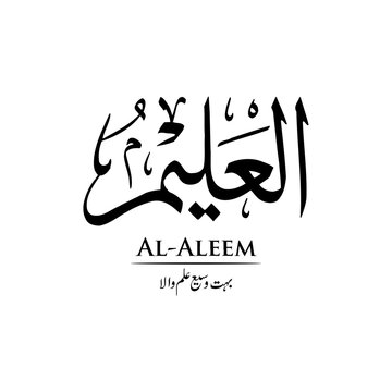 Surah Al Aleem | Arabic calligraphy | Surah Name Calligraphy