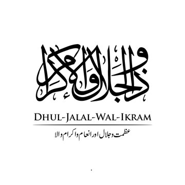 Surah Dhul Jalal Wal Ikram | Arabic calligraphy | Surah Name Calligraphy