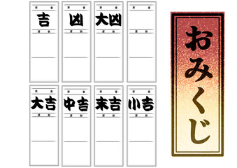 おみくじのイラストセット