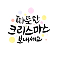 손으로 쓴 캘리그라피 붓글씨 크리스마스 성탄절 카드