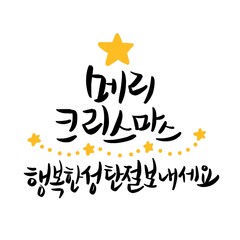 손으로 쓴 캘리그라피 붓글씨 크리스마스 성탄절 카드