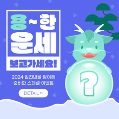 2024 신년 운세