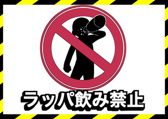 ラッパ飲み禁止ポスター © inumaru_e