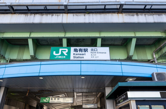 「亀有駅」の写真素材 35件の無料イラスト画像 Adobe Stock