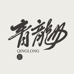 青龍。Traditional Chinese mythological story character, 