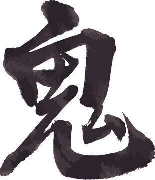 筆文字　鬼