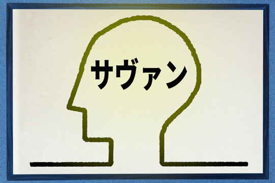 サヴァン