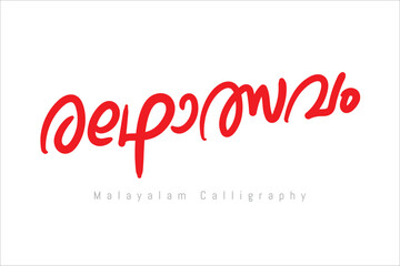 Malayalam calligraphy letter style - obrazy, fototapety, plakaty