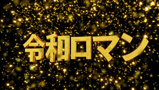 金箔背景 3D 金文字素材 令和ロマン
