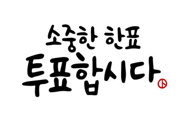 소중한한표 투표합시다