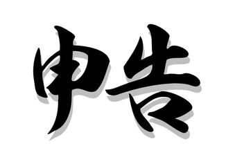 筆文字，申告，行書，毛筆，墨，影、