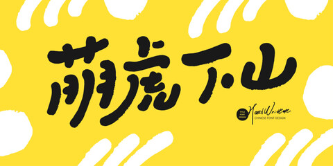 萌虎下山。Cute Chinese font design, 