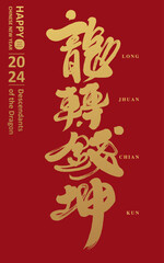 龍轉錢坤。Asian Year of the Dragon, auspicious words for wealth, "dragon turns money", strong calligraphy font style, gold and red spring couplet design, straight layout.